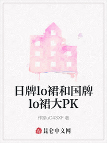 日牌lo裙和國牌lo裙大PK