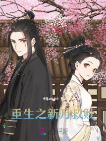 重生之新月救贖
