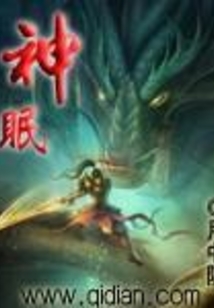神眠