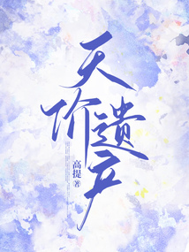 天價遺產