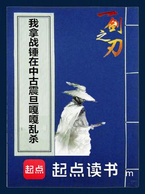 我拿战锤在中古震旦嘎嘎乱杀在线阅读