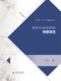 農(nóng)村公共空間的轉(zhuǎn)型研究