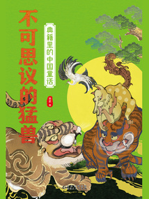 典籍里的中國(guó)童話：不可思議的猛獸