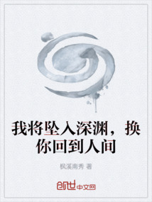 我將墜入深淵，換你回到人間