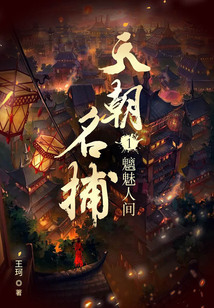 天朝名捕1:魑魅人间