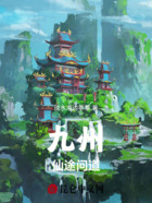 九州仙途问道在线阅读