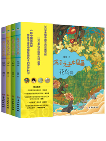 帶孩子走進中國畫(全四冊)
