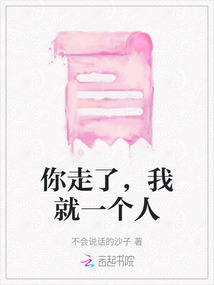你走了，我就一個人