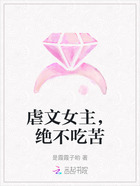 虐文女主，絕不吃苦在線閱讀