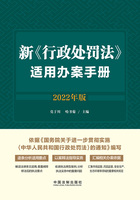 新《行政处罚法》适用办案手册（2022年版）