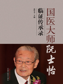 國醫大師阮士怡臨證傳承錄