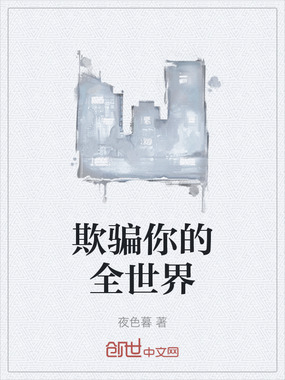 欺骗你的全世界在线阅读