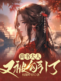 尚書大人又被勾引了
