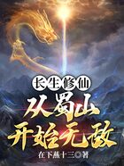 长生修仙，从蜀山开始无敌