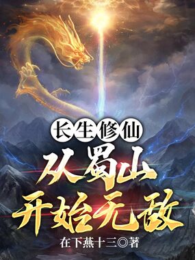 长生修仙，从蜀山开始无敌在线阅读