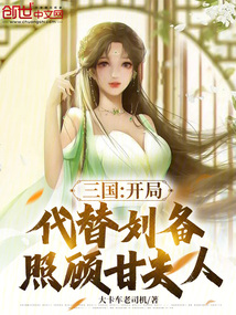 三國:開局代替劉備照顧甘夫人