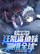 全球绝区:狂氪鲨鱼妹,震慑全球