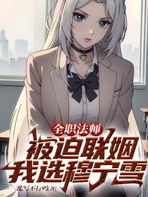 全職法師：被迫聯姻，我選穆寧雪