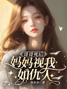 哥哥死后，媽媽視我如仇人