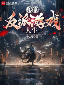 我的反派游戲人生