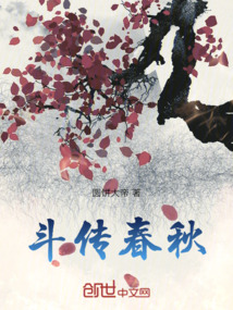 斗傳春秋
