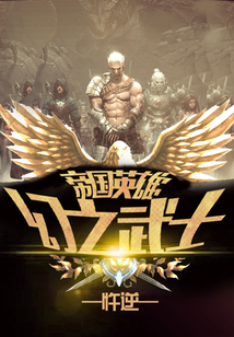 帝國英雄：幻之武士