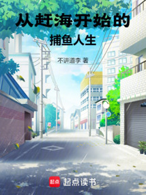 從趕海開始的捕魚人生