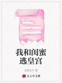 我和閨蜜逃皇宮