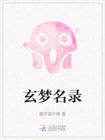 玄夢名錄