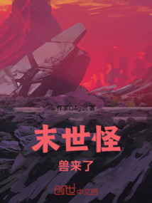 末世怪獸來了