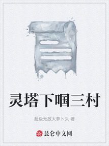 靈塔下啯三村