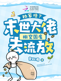 抄家慘？末世大佬搬空國(guó)庫去流放