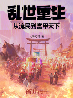 乱世重生，从流民到富甲天下在线阅读