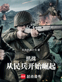 抗戰(zhàn):從民兵開始崛起