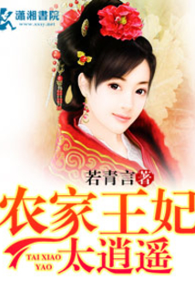 农家王妃太逍遥