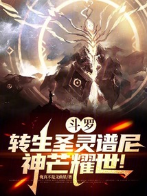 斗羅：轉(zhuǎn)生圣靈譜尼，神芒耀世！
