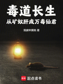 毒道長(zhǎng)生:從礦奴肝成萬(wàn)毒仙君