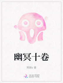 幽冥十卷