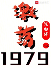 激荡1979！（魏明、周惠敏）在线阅读