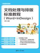 文档处理与排版标准教程（Word+InDesign）在线阅读