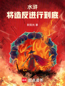 水滸：將造反進行到底