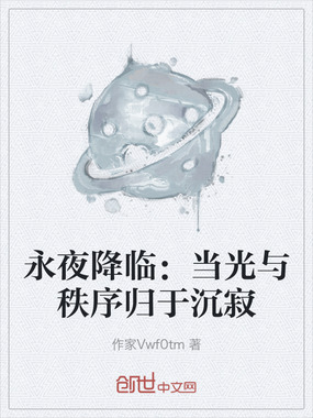 永夜降临:当光与秩序归于沉寂在线阅读