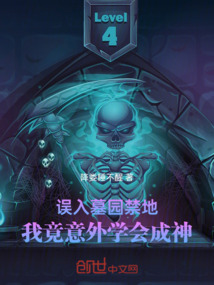 誤入墓園禁地：我竟意外學會成神