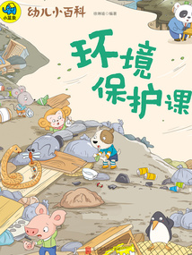 幼儿小百科:环境保护课
