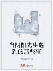 當(dāng)陰陽(yáng)先生遇到的那些事