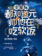 全星际都知道元帅他在吃软饭在线阅读