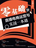 零基础学直播电商运营与实战一本通在线阅读