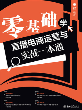 零基础学直播电商运营与实战一本通在线阅读