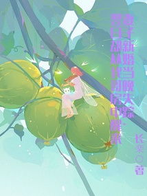 妻子新婚當(dāng)晚失蹤，翌日卻從我哥房中醒來