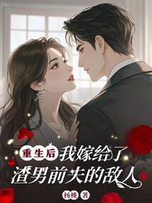 重生后，我嫁給了渣男前夫的敵人